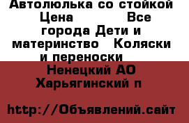 Автолюлька со стойкой › Цена ­ 6 500 - Все города Дети и материнство » Коляски и переноски   . Ненецкий АО,Харьягинский п.